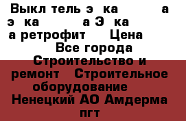 Выкл-тель э06ка 630-1000а,э16ка 630-1600а,Э25ка 1600-2500а ретрофит.  › Цена ­ 100 - Все города Строительство и ремонт » Строительное оборудование   . Ненецкий АО,Амдерма пгт
